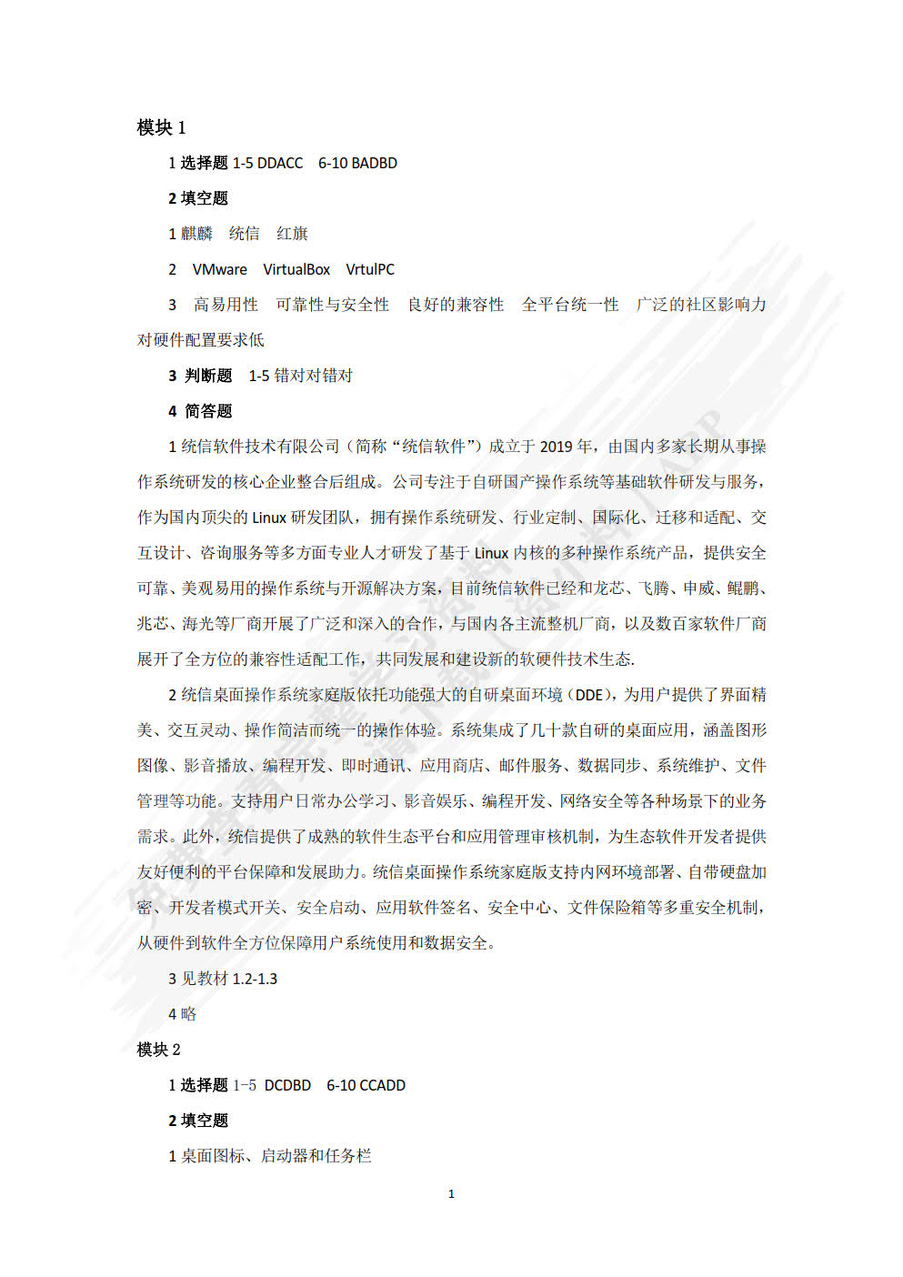 Linux操作系统实用教程&mdash;&mdash;统信UOS