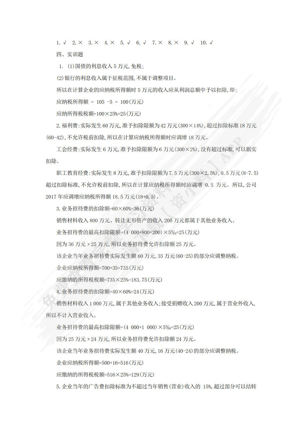 涉税业务办理导学与实训（第二版）