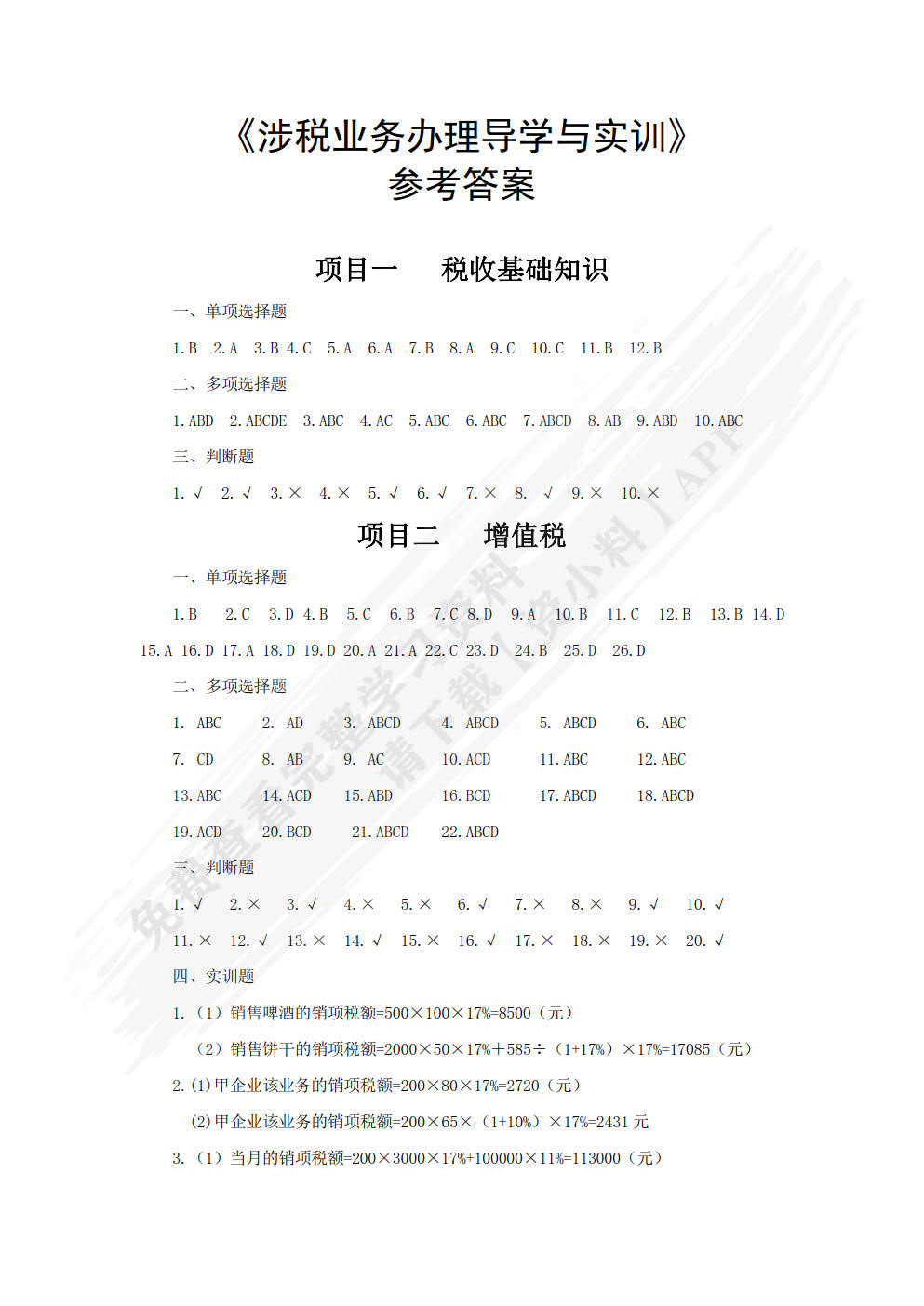 涉税业务办理导学与实训（第二版）