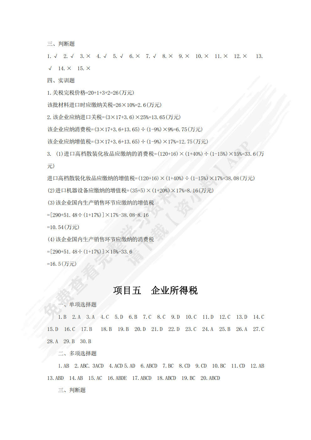 涉税业务办理导学与实训（第二版）