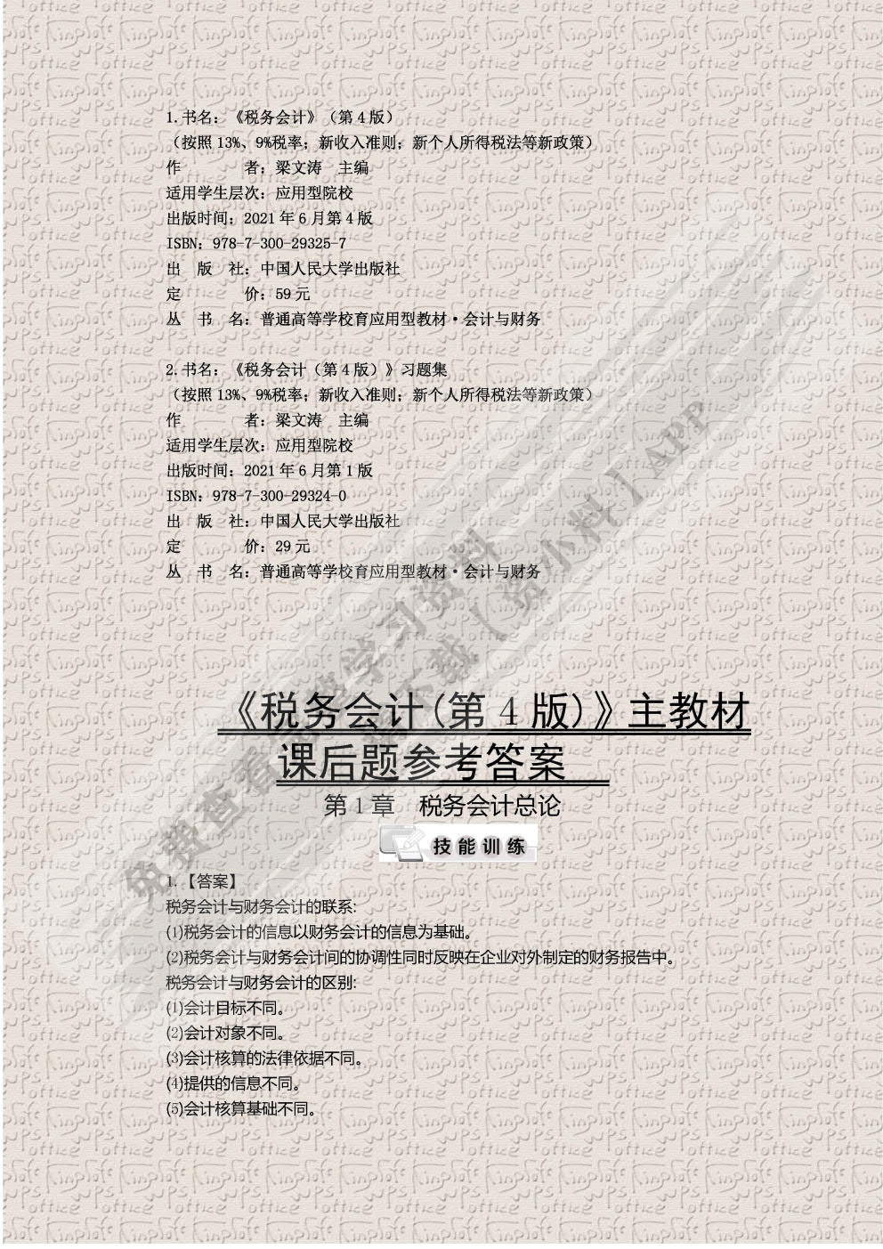 税务会计（第4版）