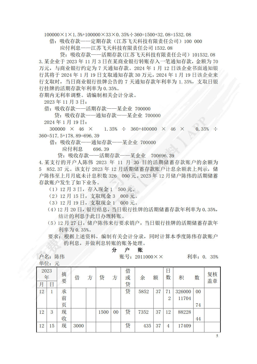 金融企业会计（微课版 第4版）