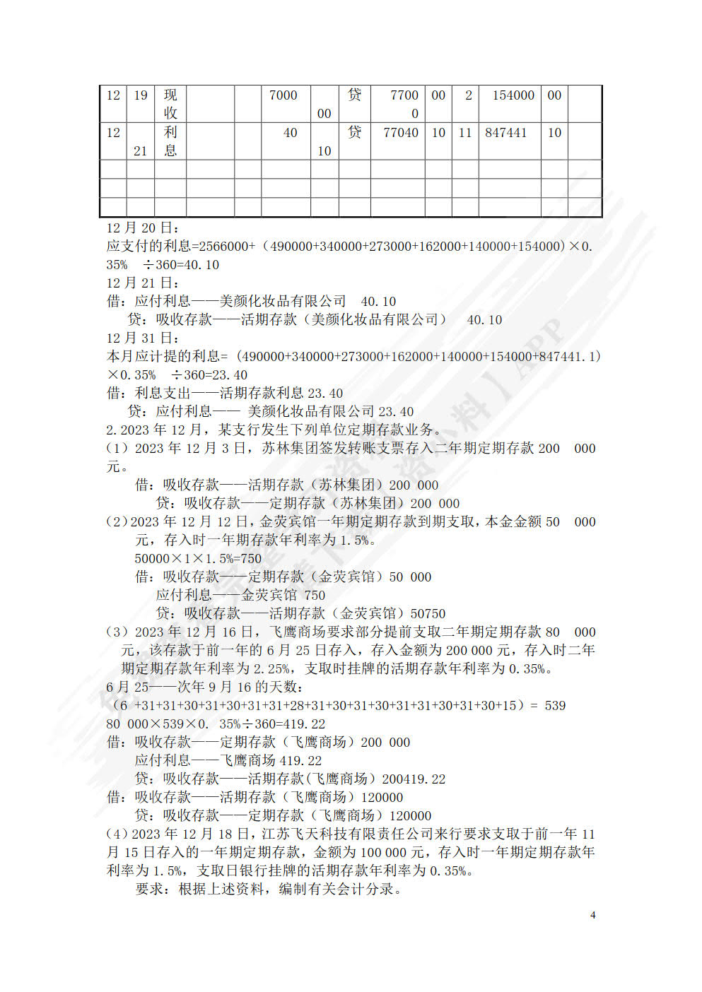 金融企业会计（微课版 第4版）