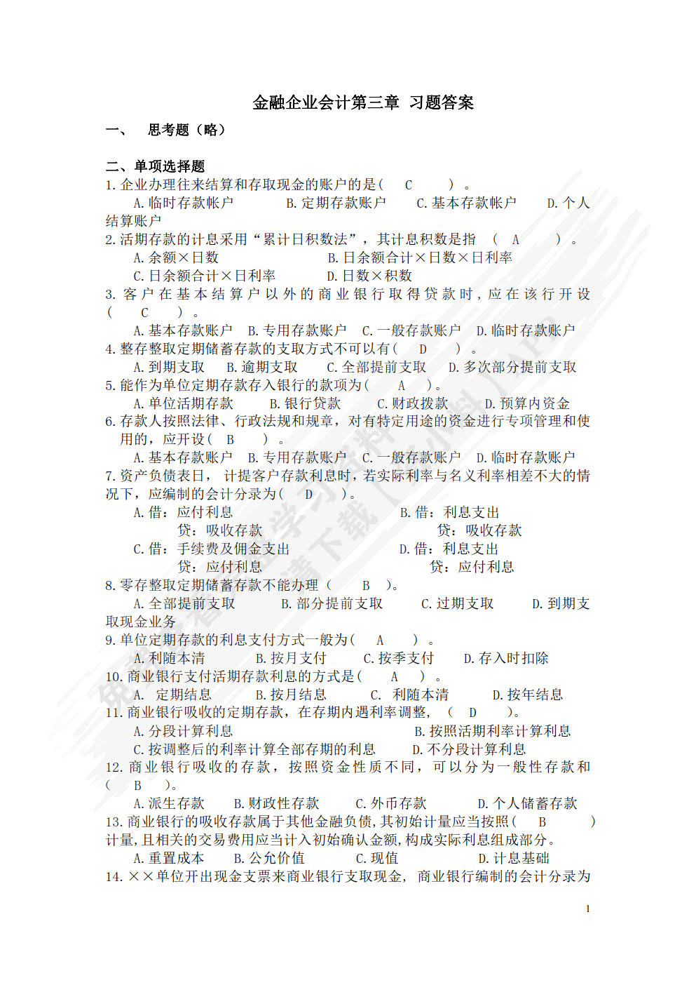 金融企业会计（微课版 第4版）