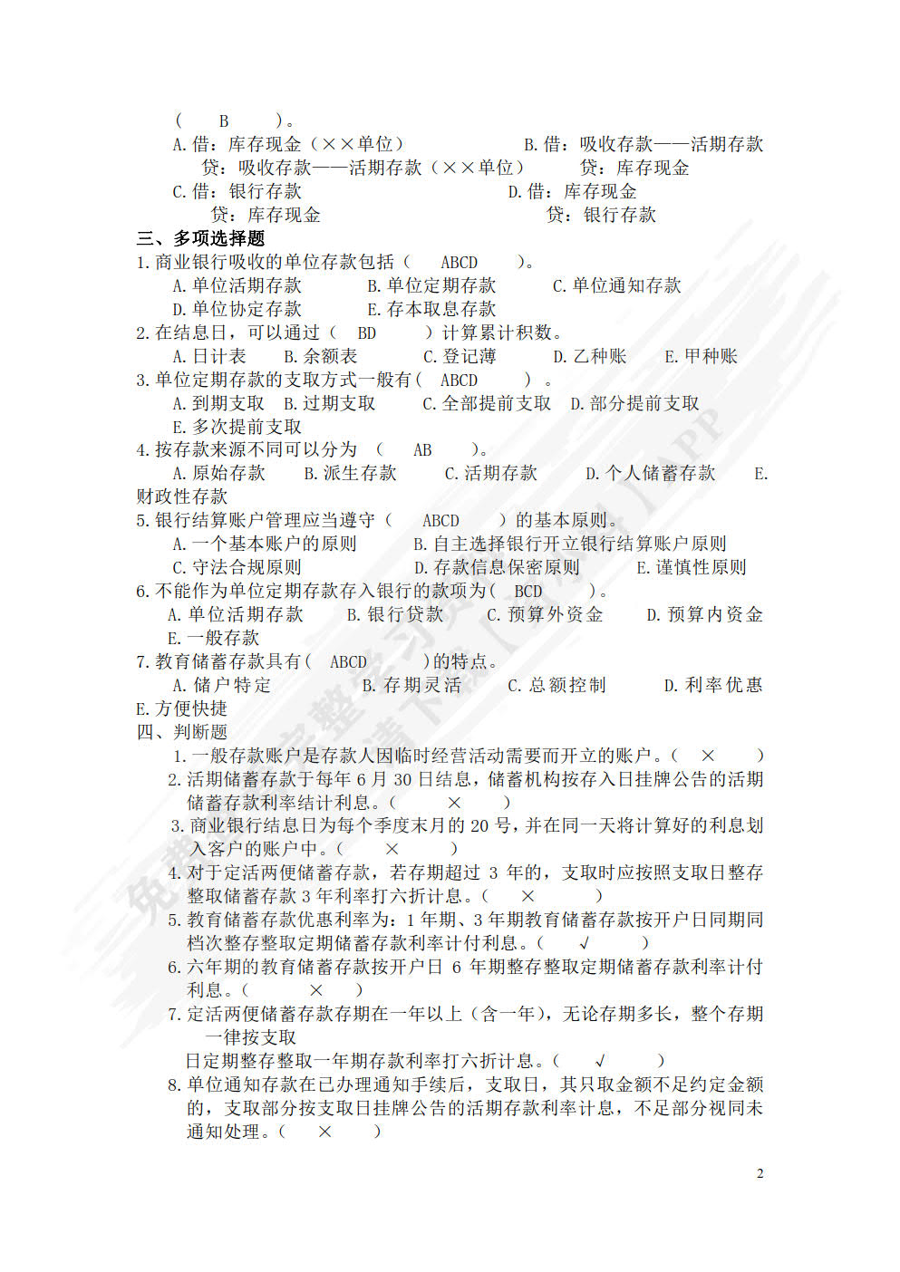 金融企业会计（微课版 第4版）