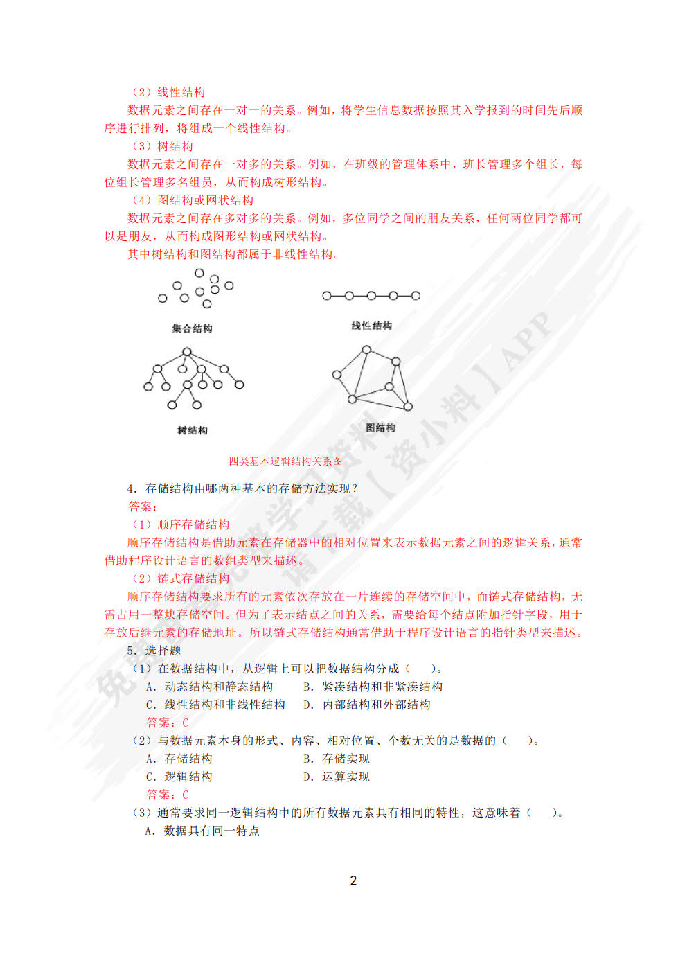 数据结构（C语言版）（第3版）