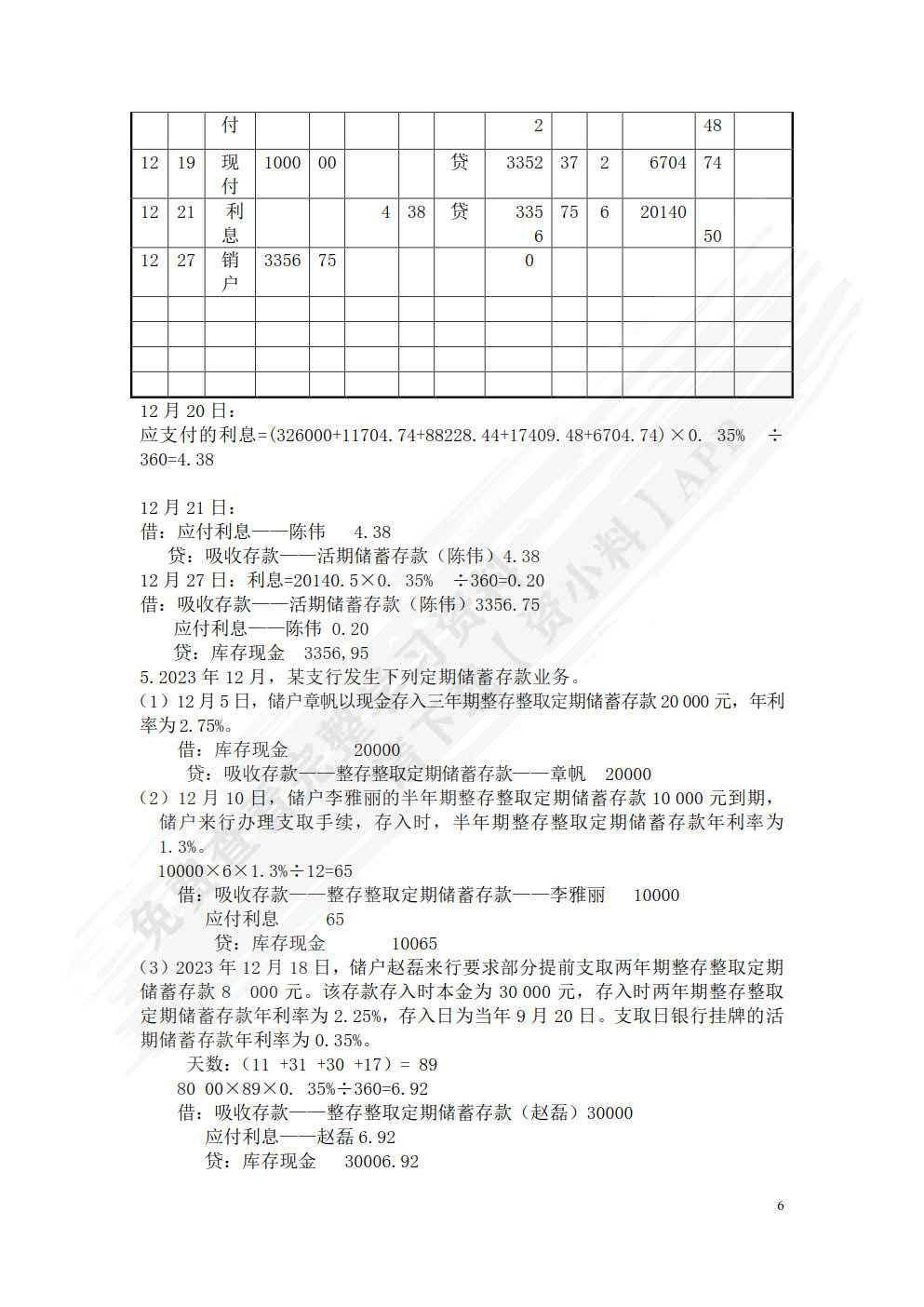 金融企业会计（微课版 第4版）