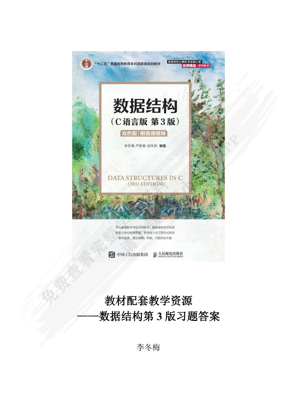 数据结构（C语言版）（第3版）