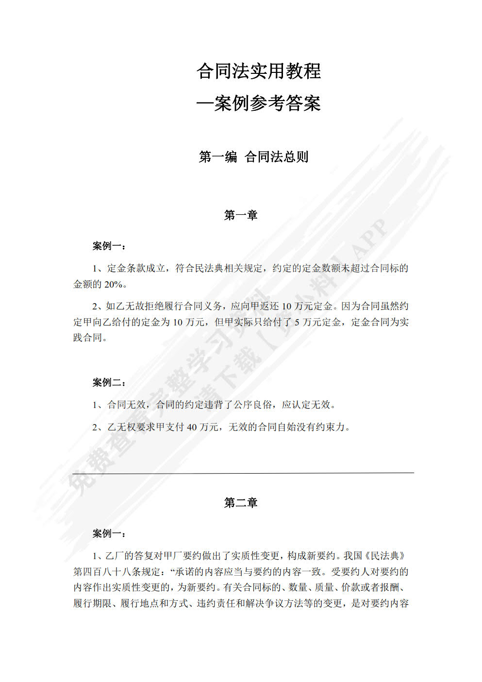 合同法实用教程