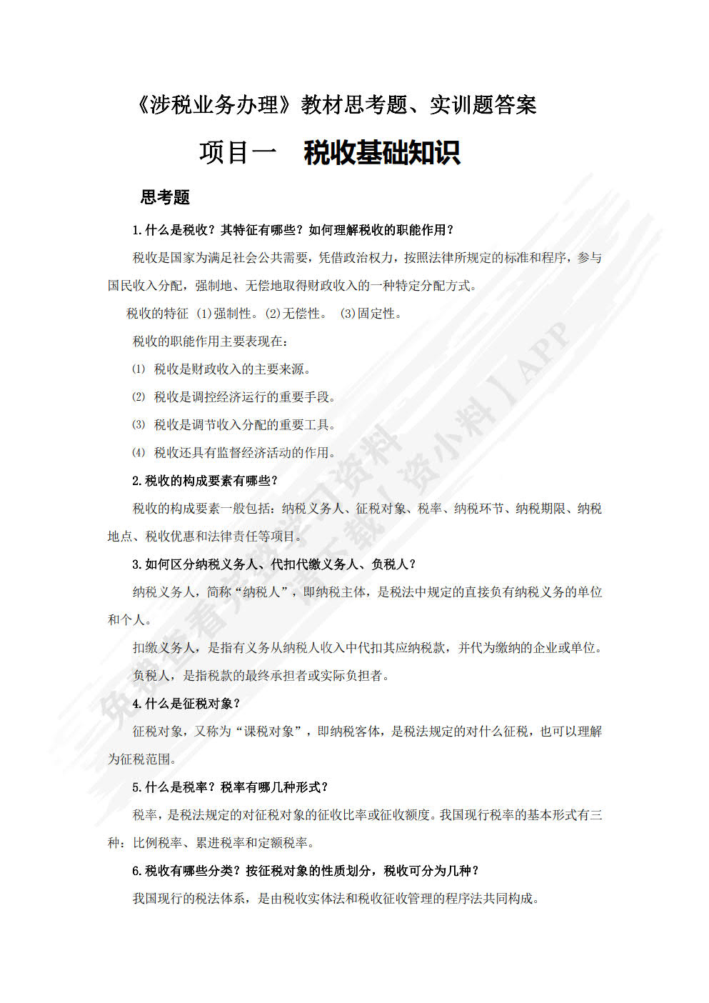 涉税业务办理（第二版）