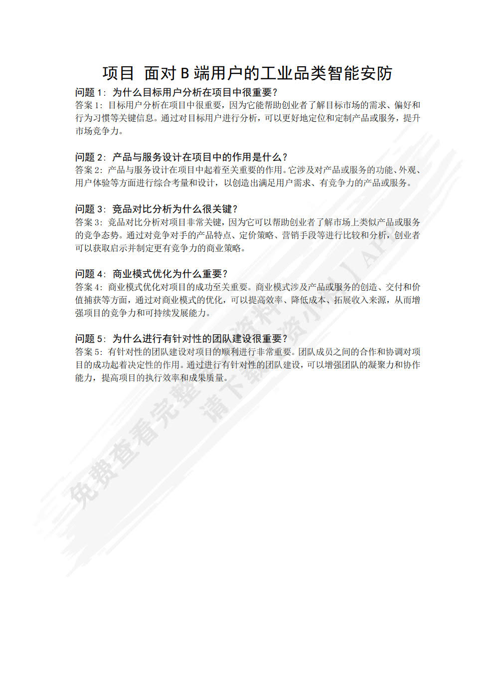 工业品创业实训手册