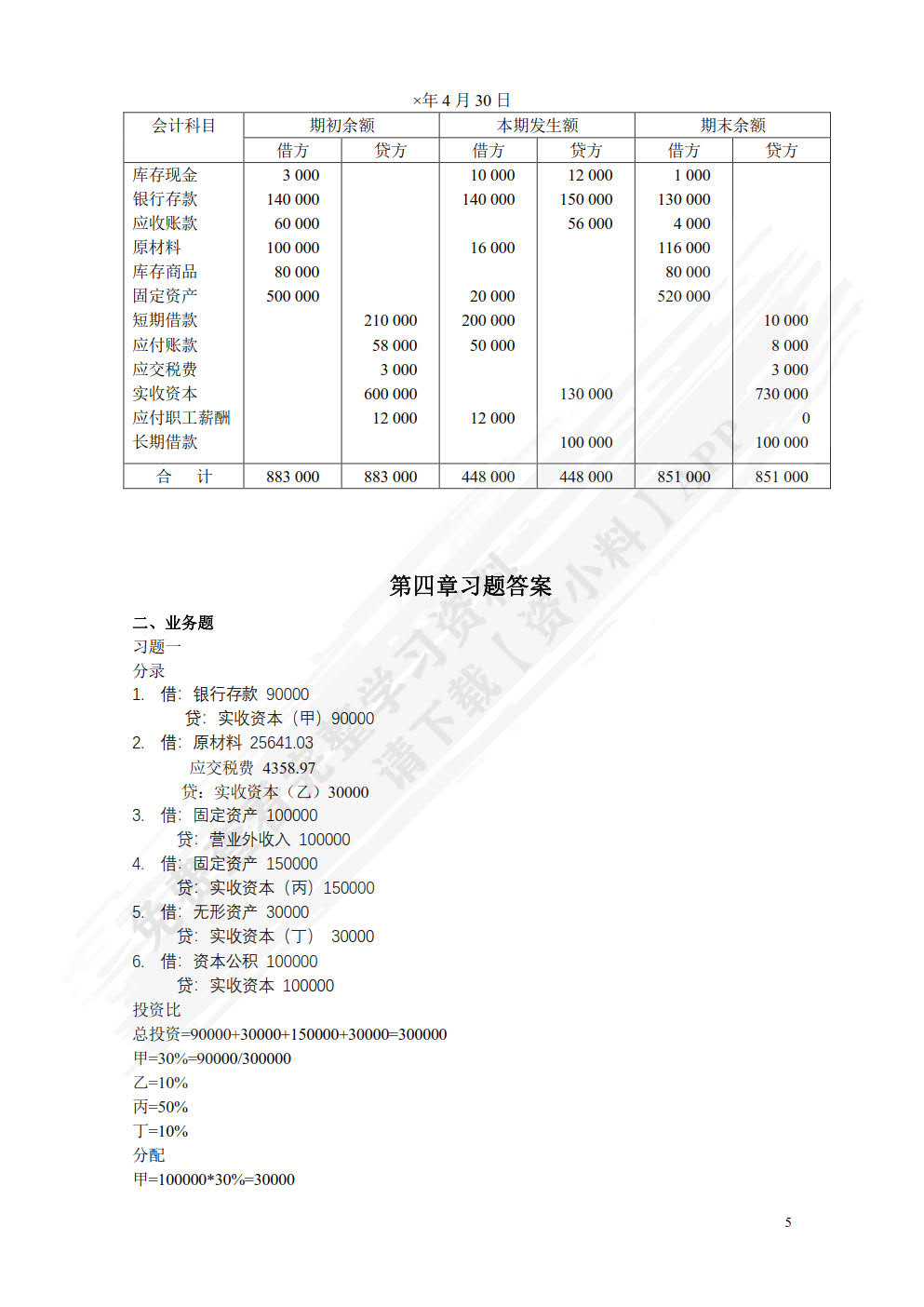 新编基础会计（第三版）