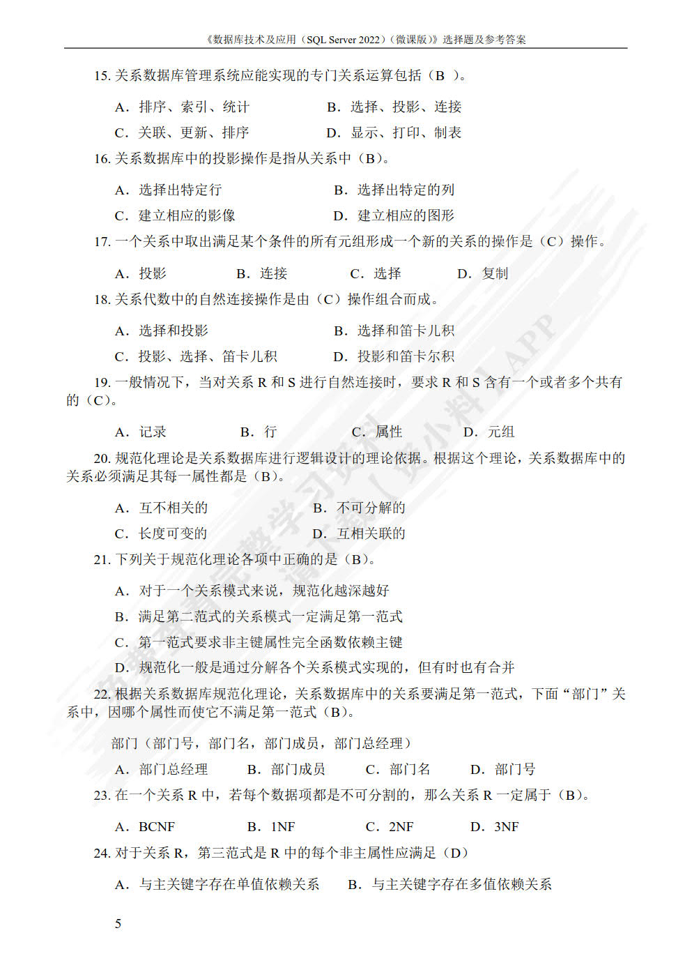 数据库技术及应用（SQL Server 2022）（微课版）
