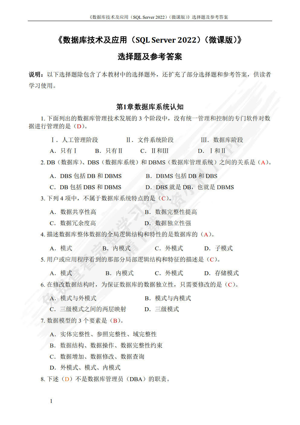 数据库技术及应用（SQL Server 2022）（微课版）