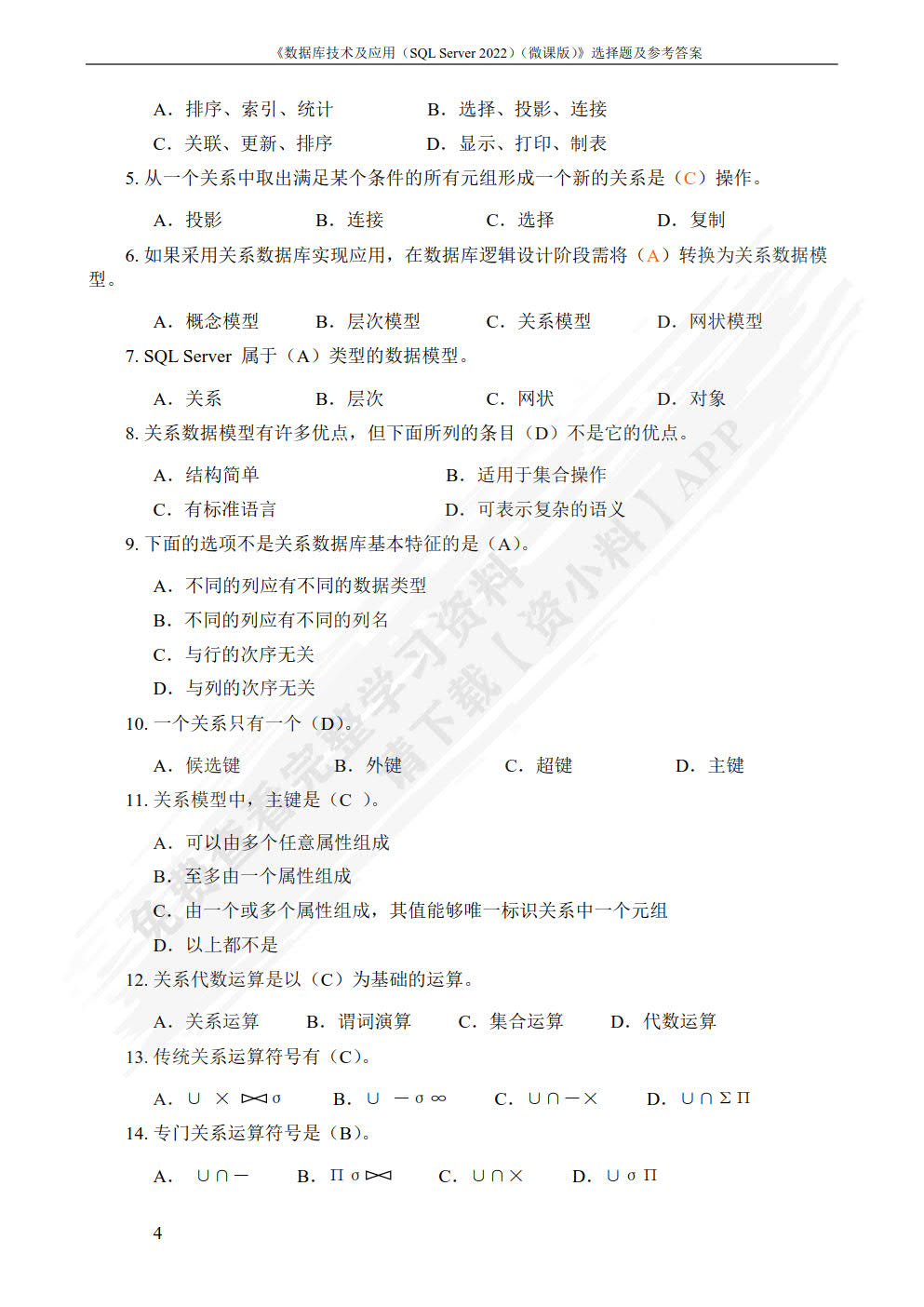 数据库技术及应用（SQL Server 2022）（微课版）