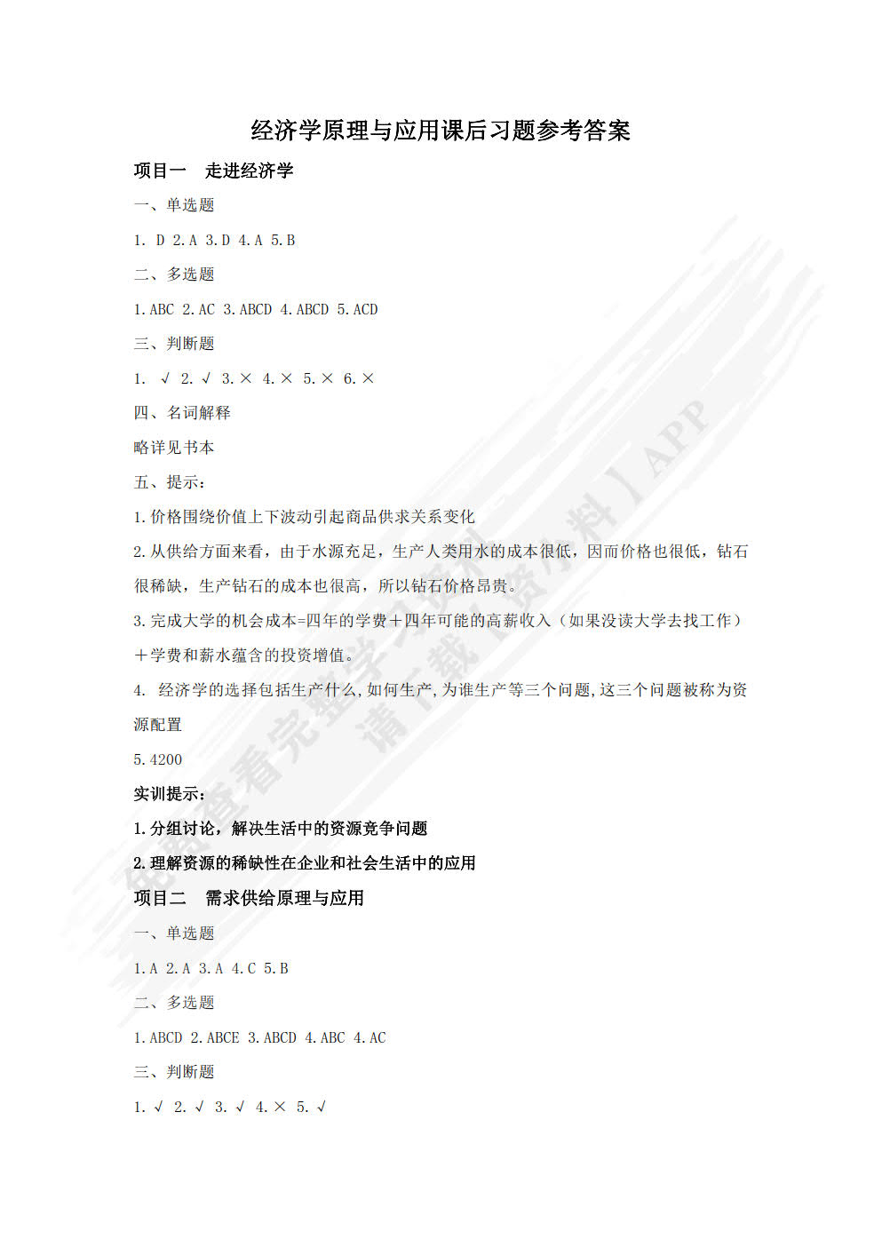 经济学原理与应用