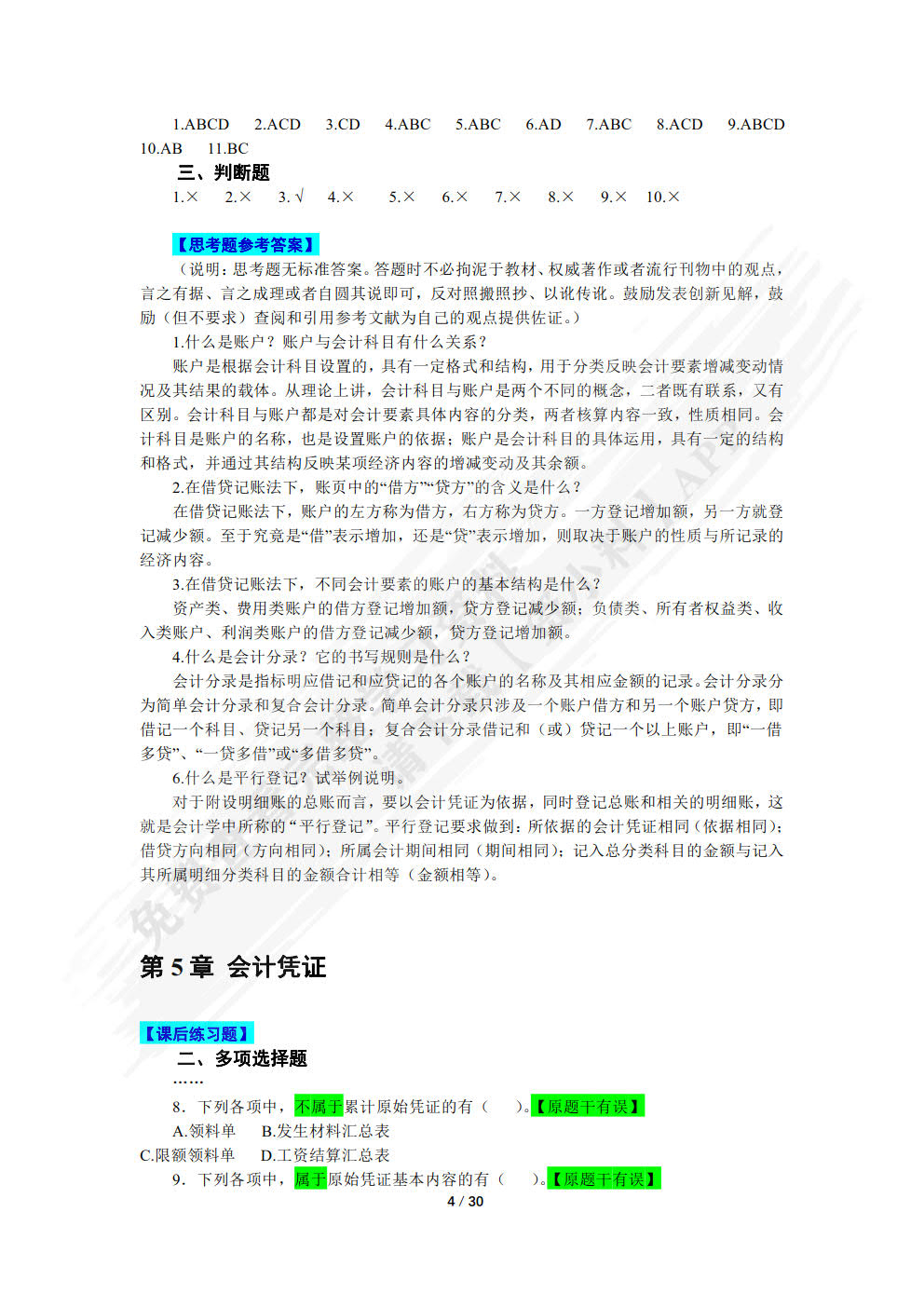 会计学基础（第2版）