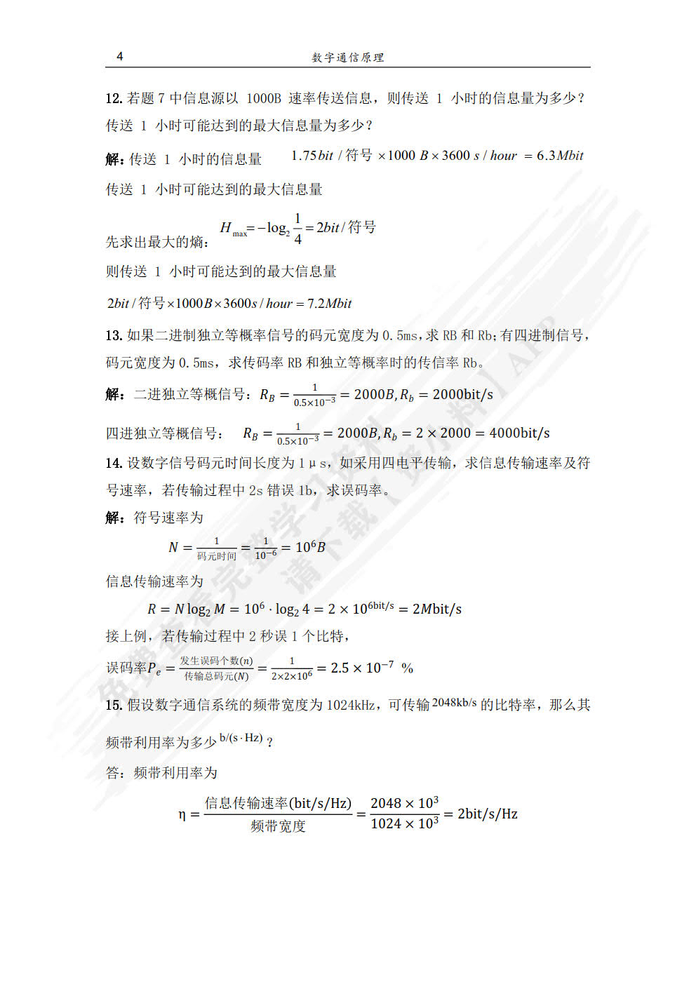 数字通信原理（第3版）