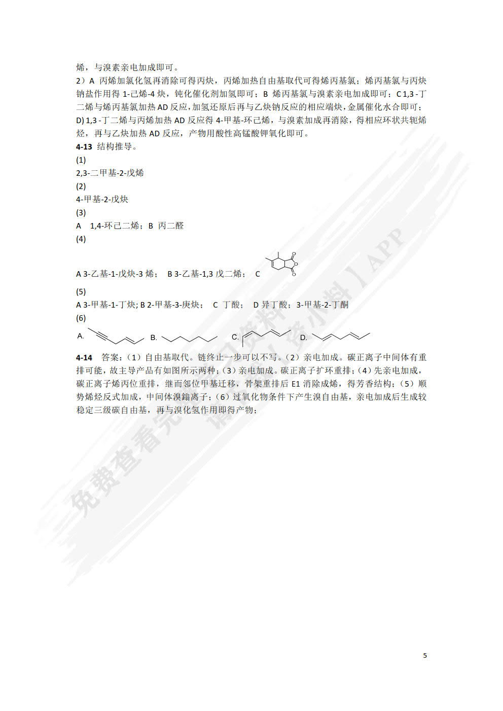 有机化学(第5版)