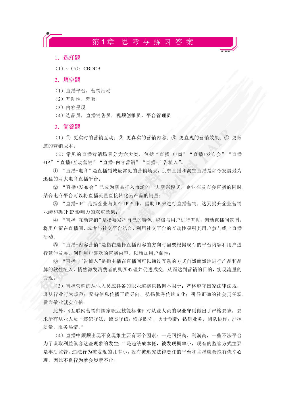 直播营销（第2版）