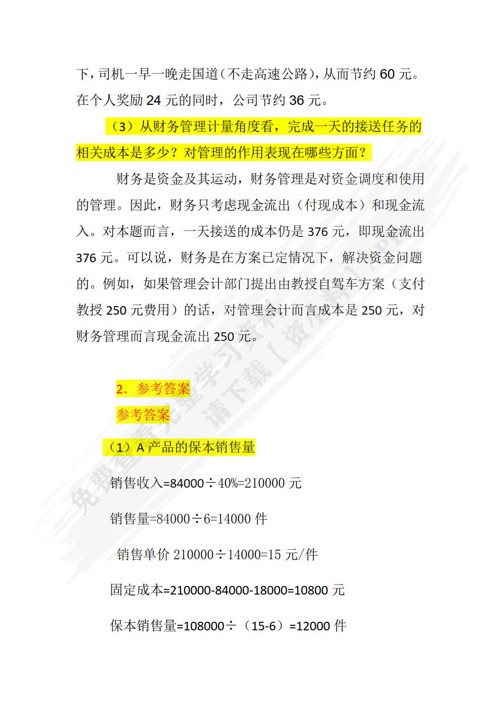 初级财务管理学