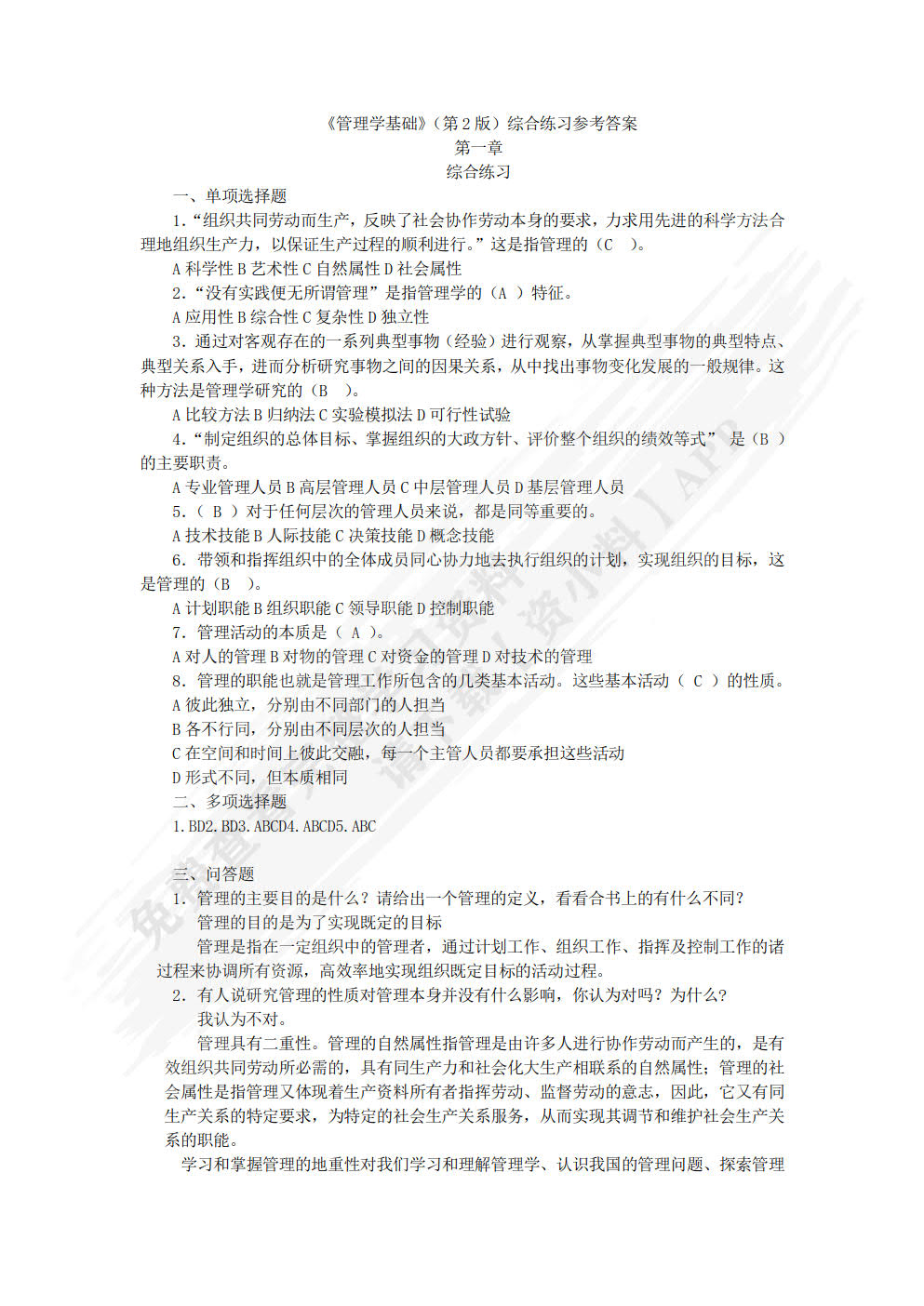 管理学基础（第三版）