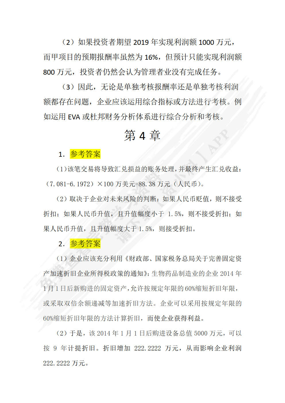 初级财务管理学