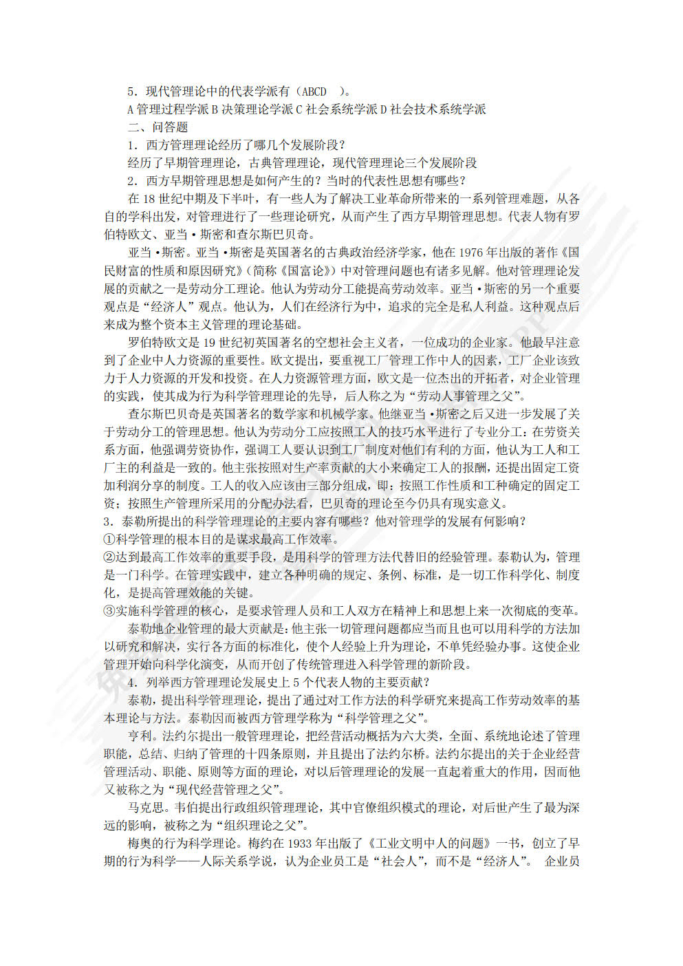 管理学基础（第三版）