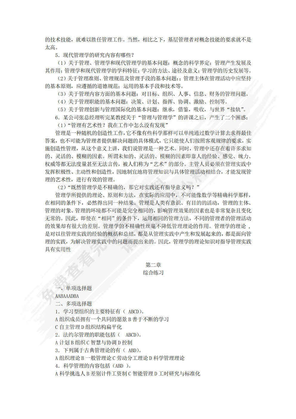 管理学基础（第三版）