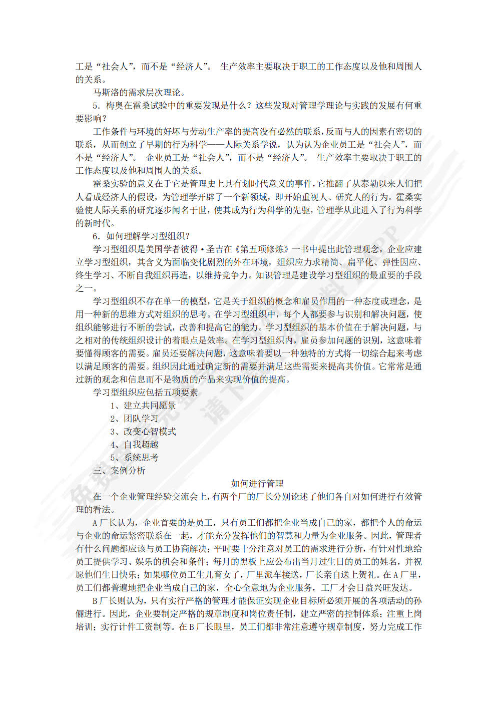 管理学基础（第三版）