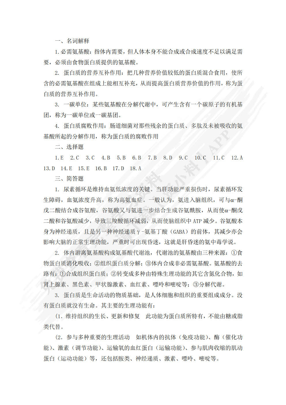 生物化学（第二版）