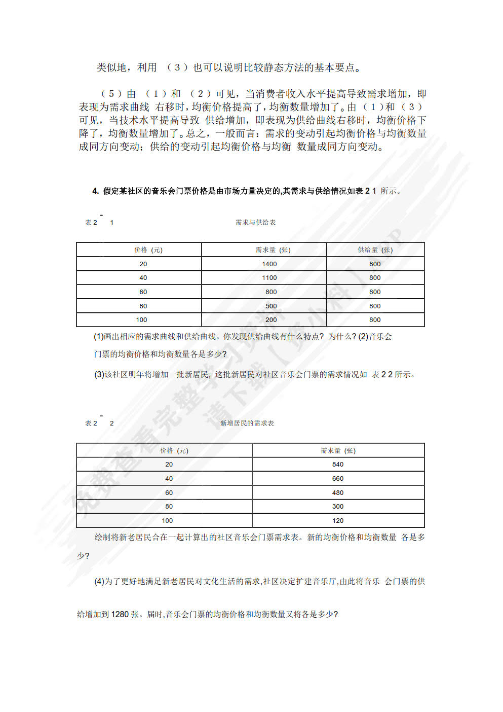 微观经济学（第七版）