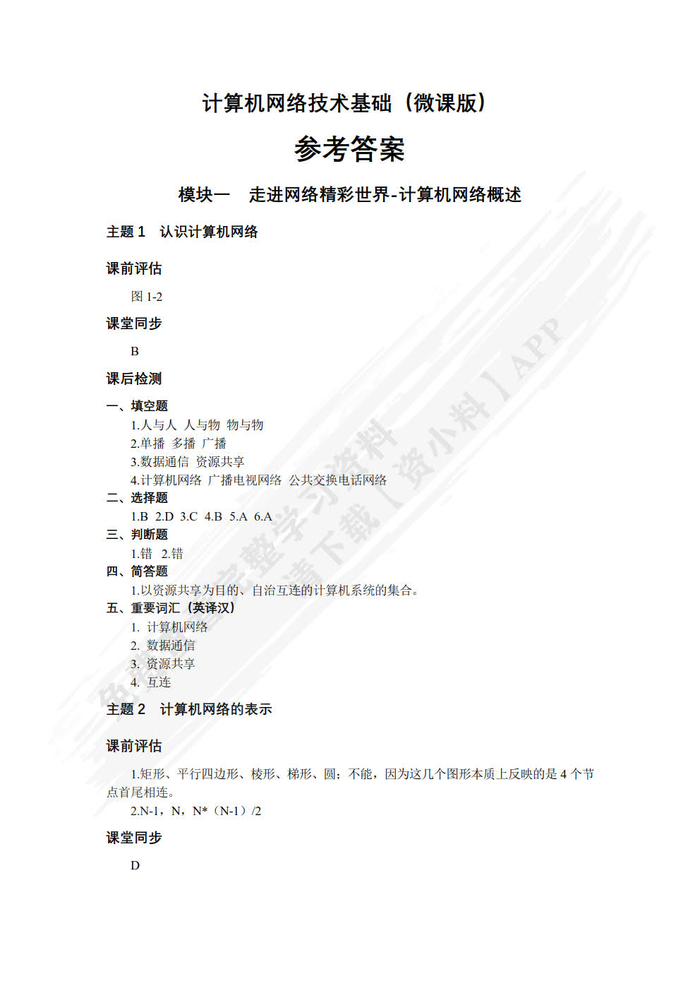 计算机网络基础（微课版）