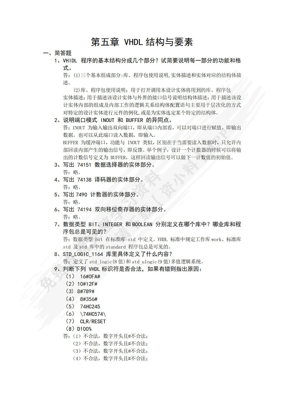 FPGA设计与VHDL实现