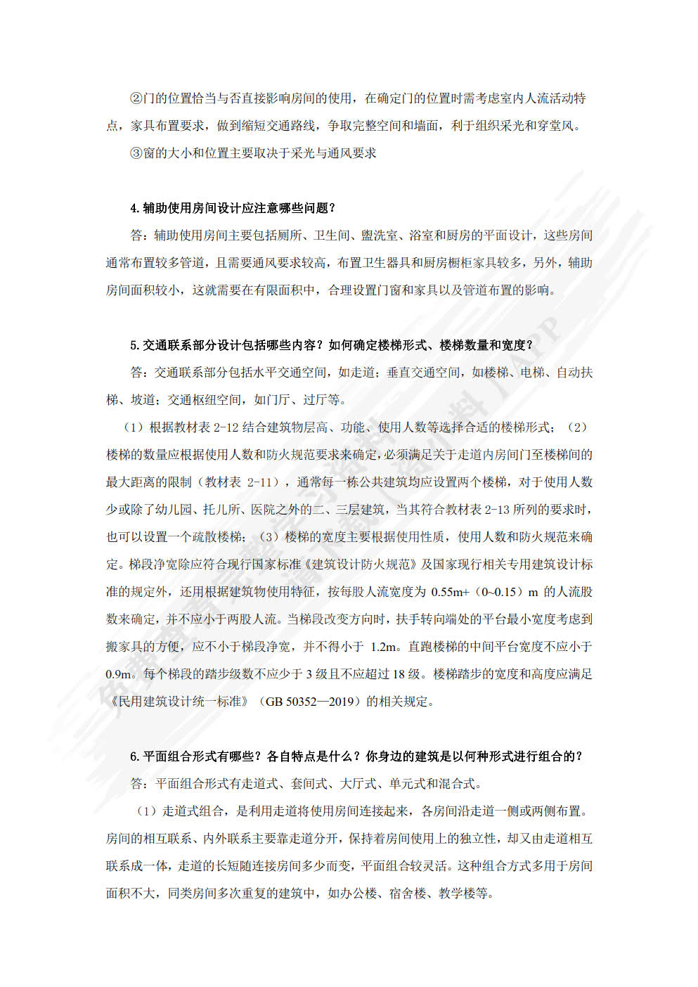 房屋建筑学 第2版