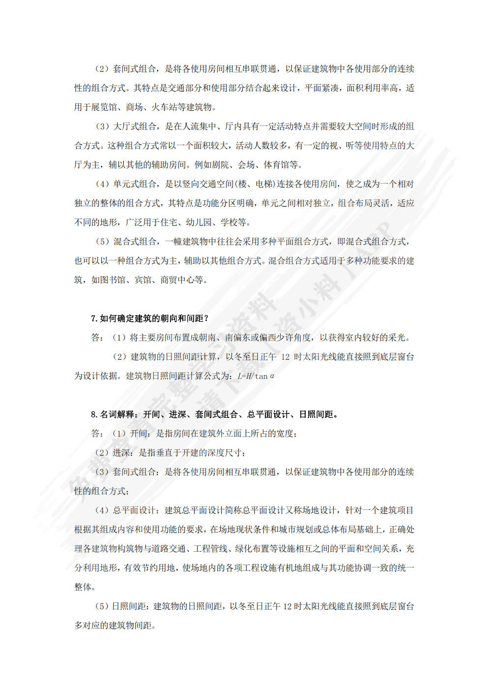 房屋建筑学 第2版