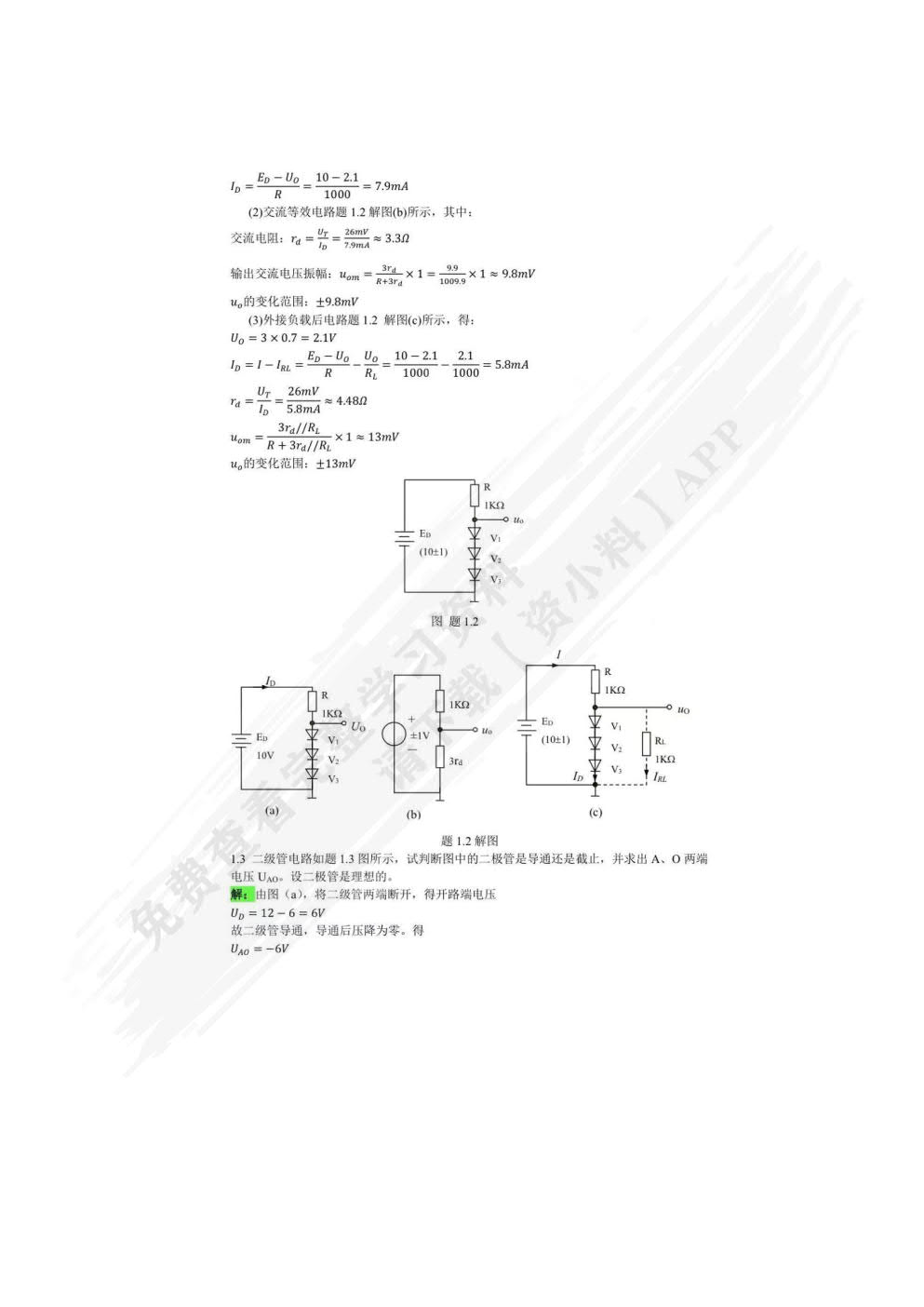 模拟电子技术基础（第4版）