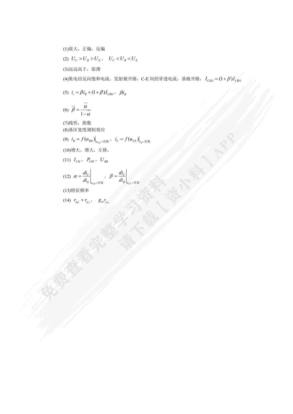模拟电子技术基础（第4版）