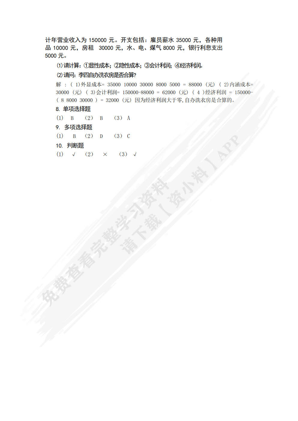 管理经济学（第3版）