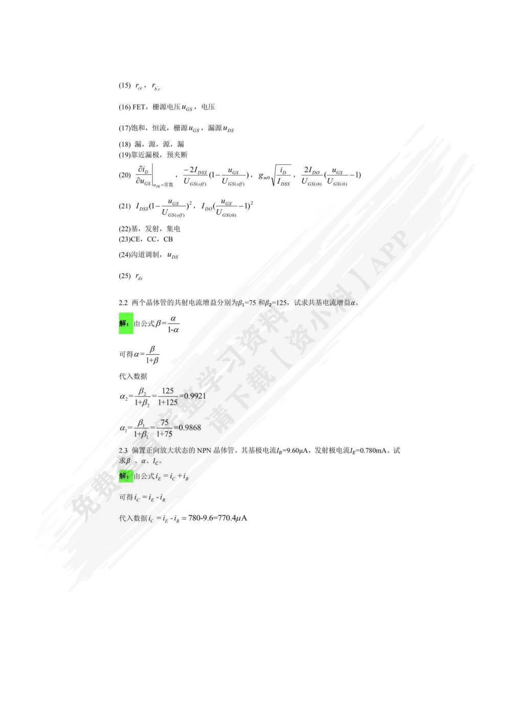 模拟电子技术基础（第4版）