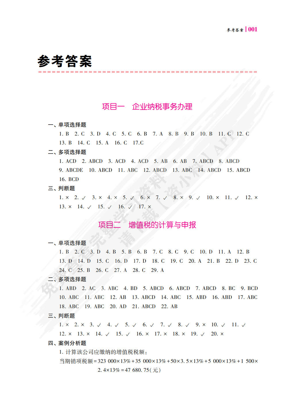 税费计算与申报(第2版)