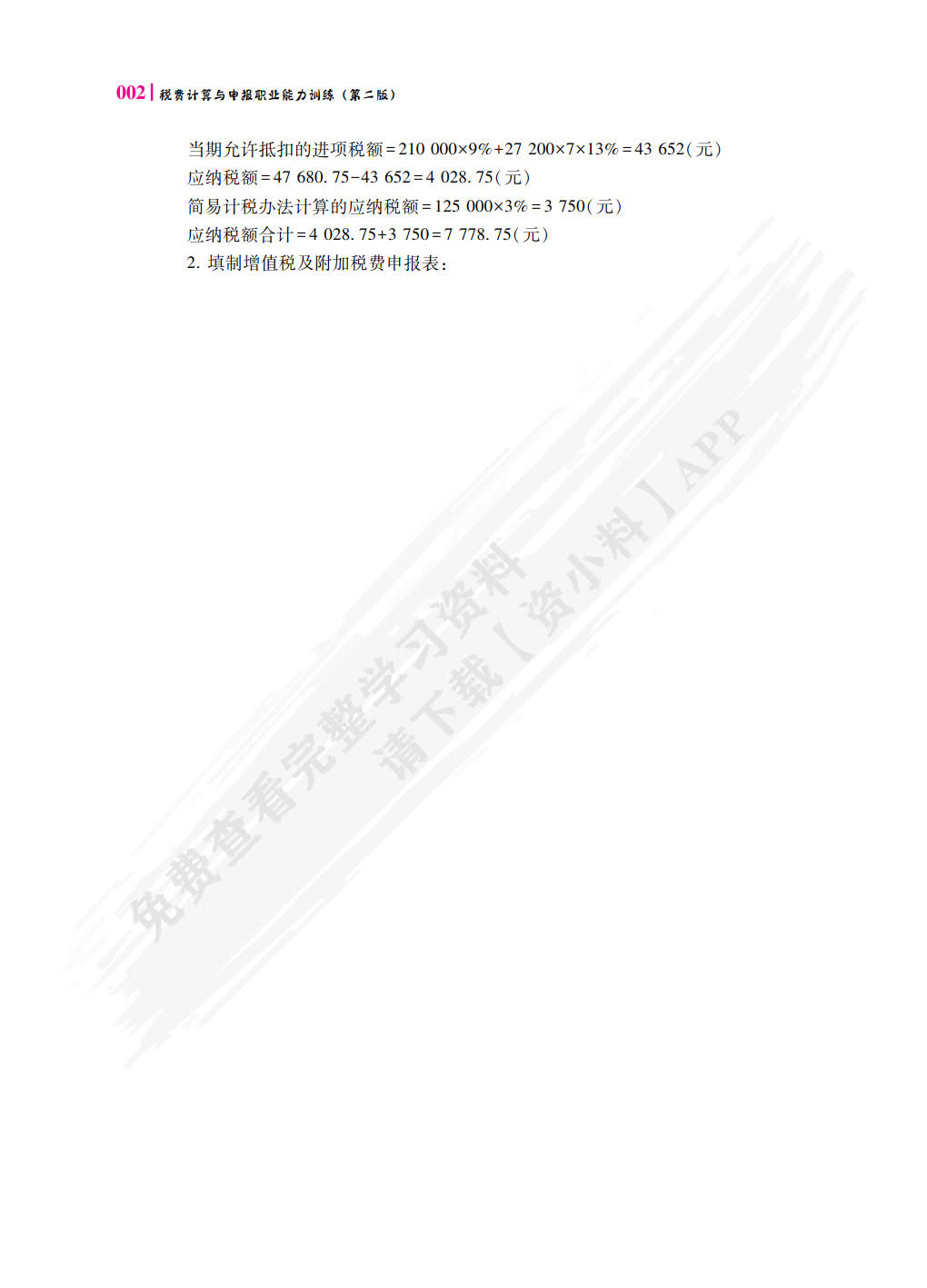 税费计算与申报(第2版)