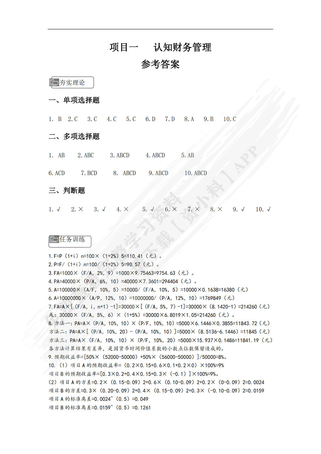 财务管理实务（微课版 第3版）