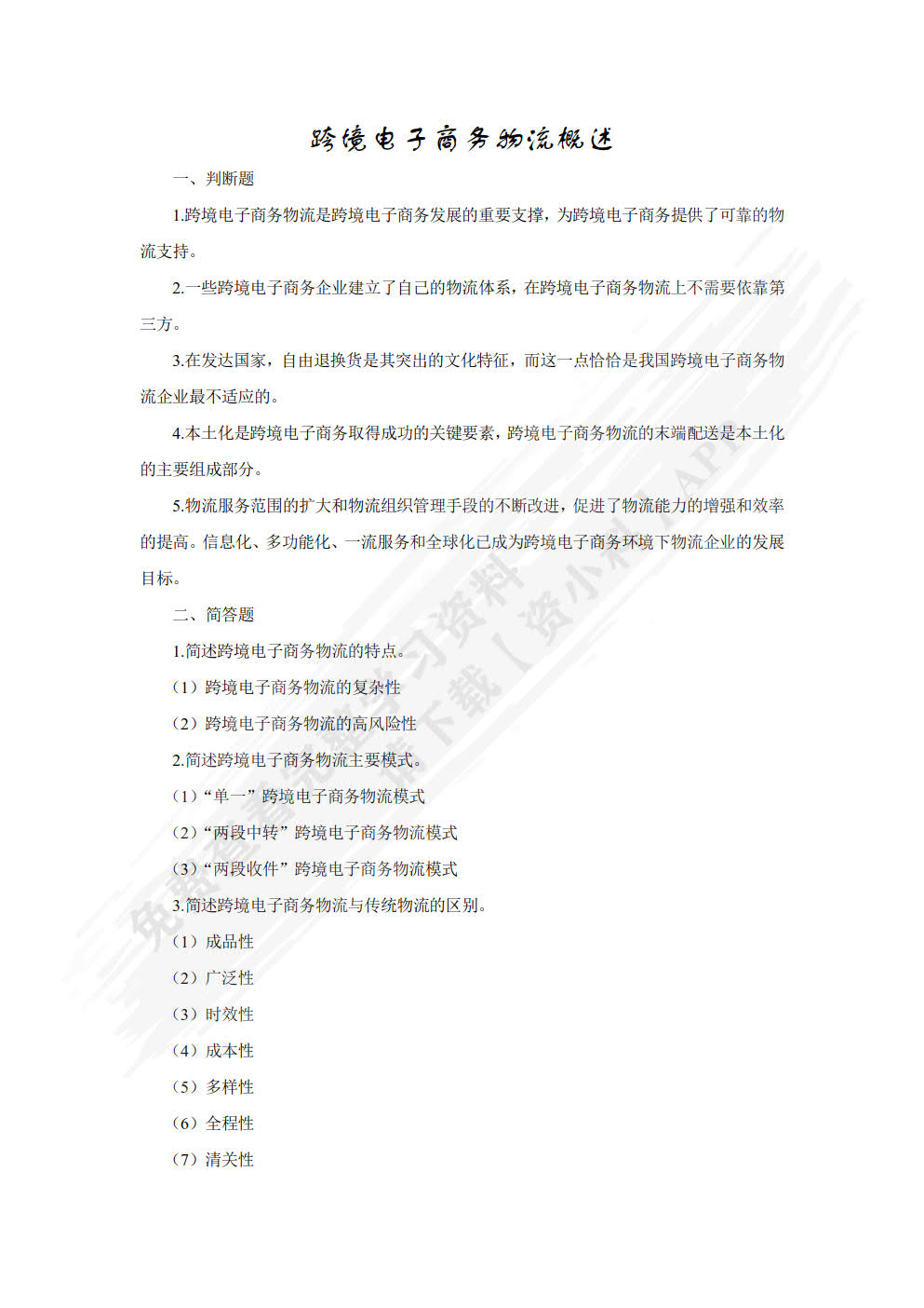 跨境电子商务物流