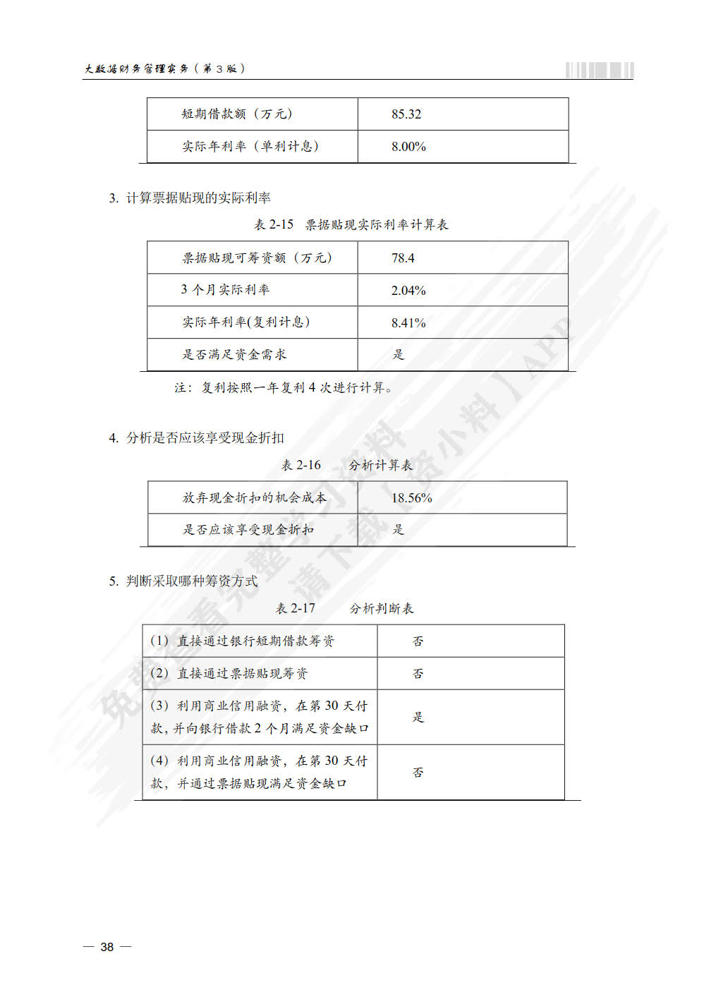 财务管理实务（微课版 第3版）