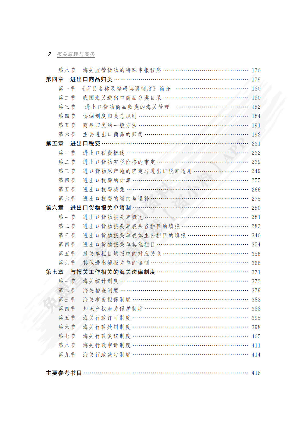 报关原理与实务