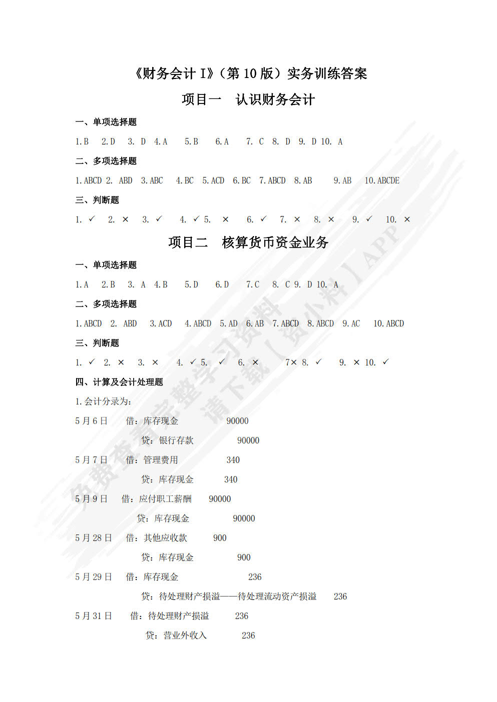 财务会计1第10版微课版