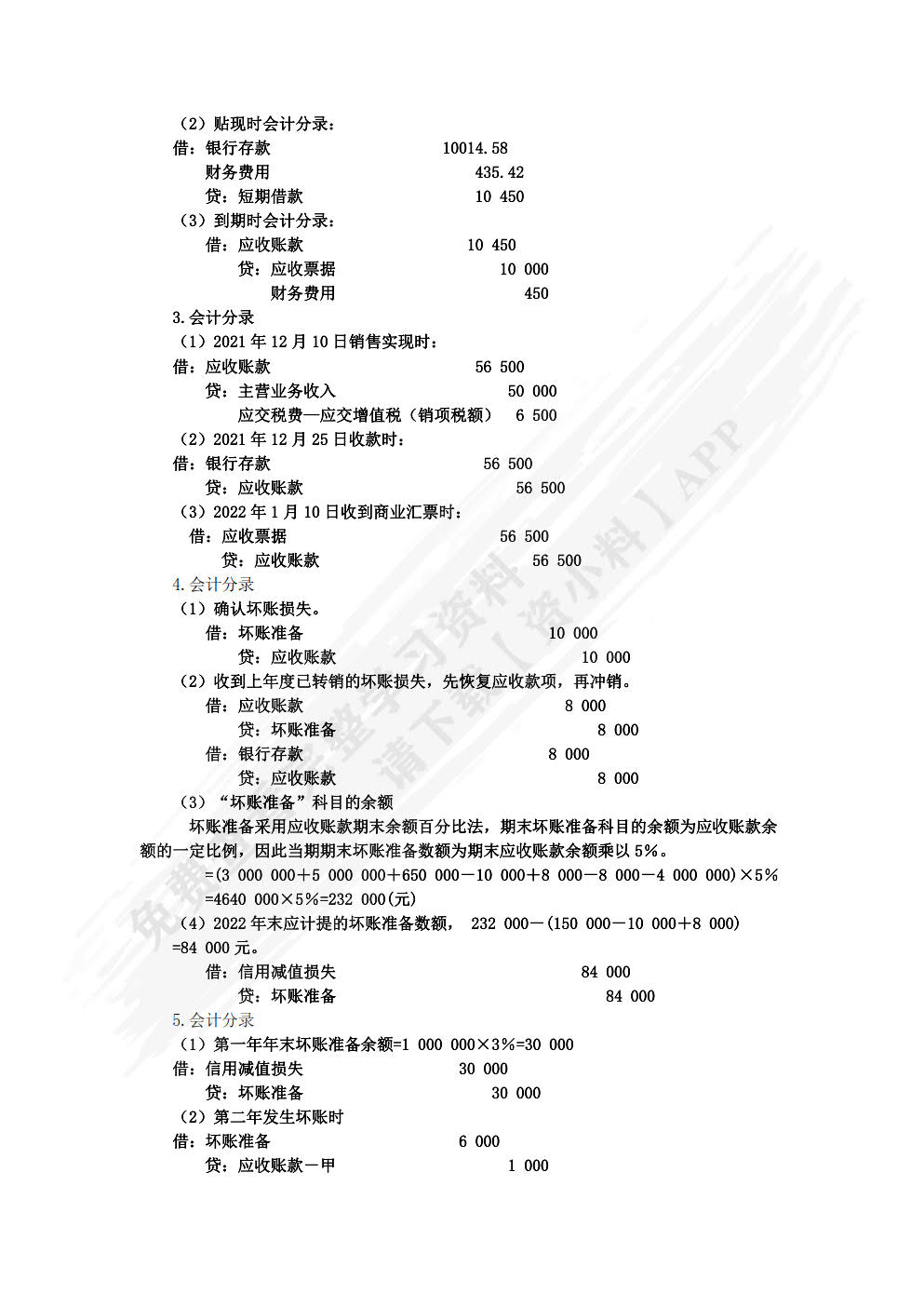 财务会计1第10版微课版
