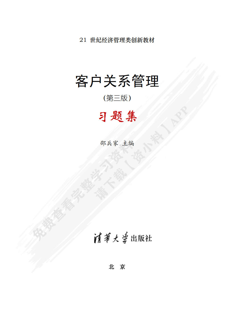 客户关系管理（第三版）