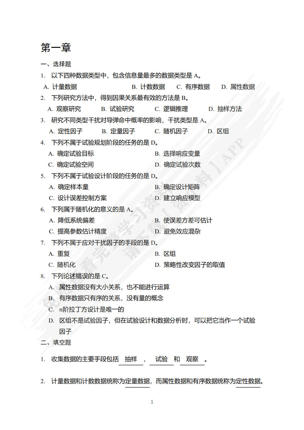 试验设计与分析